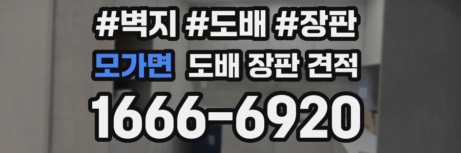 모가면 도배 장판 견적