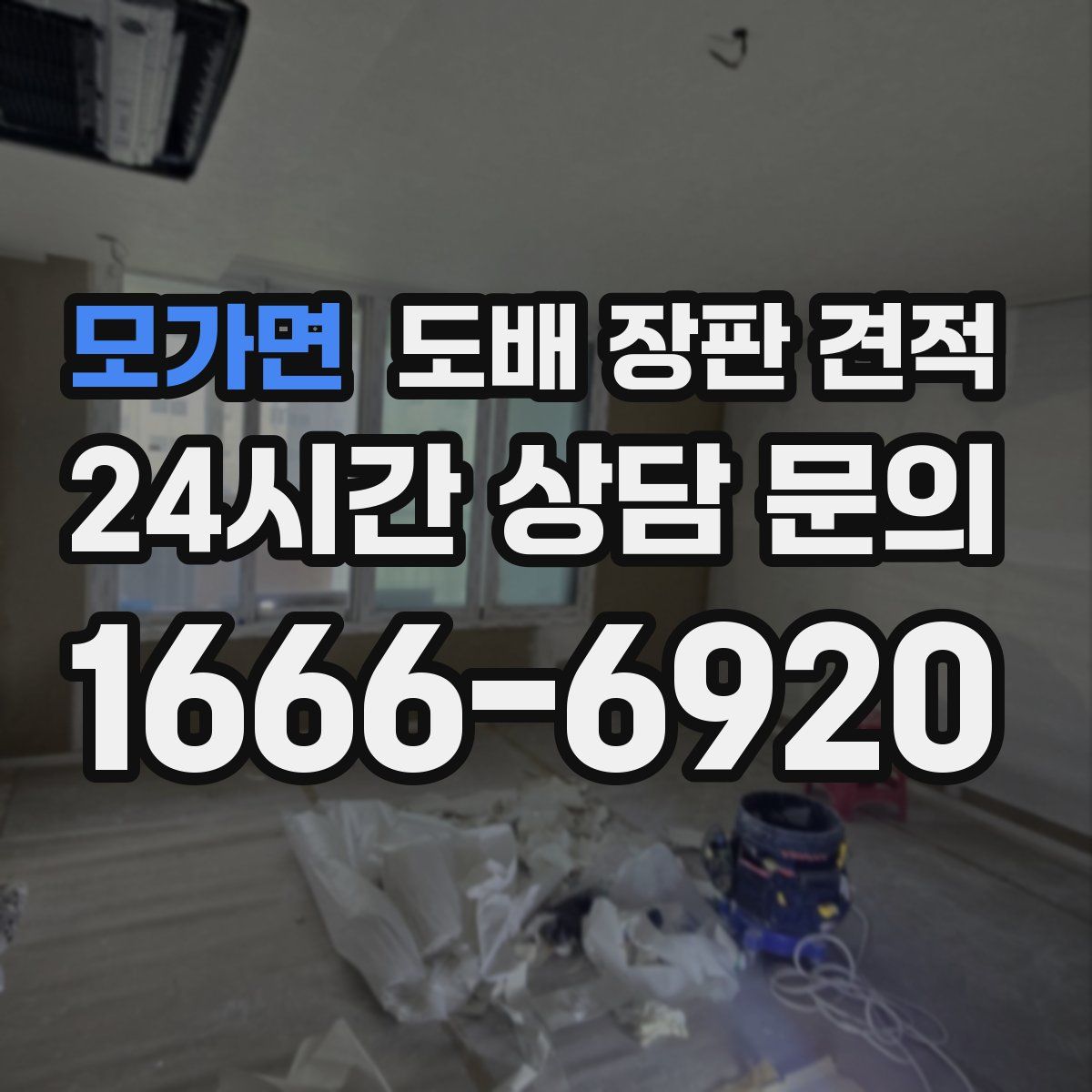 모가면 도배 장판 견적