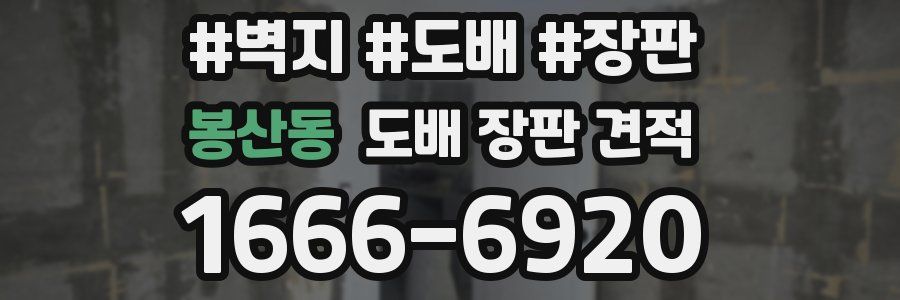 봉산동 도배 장판 견적
