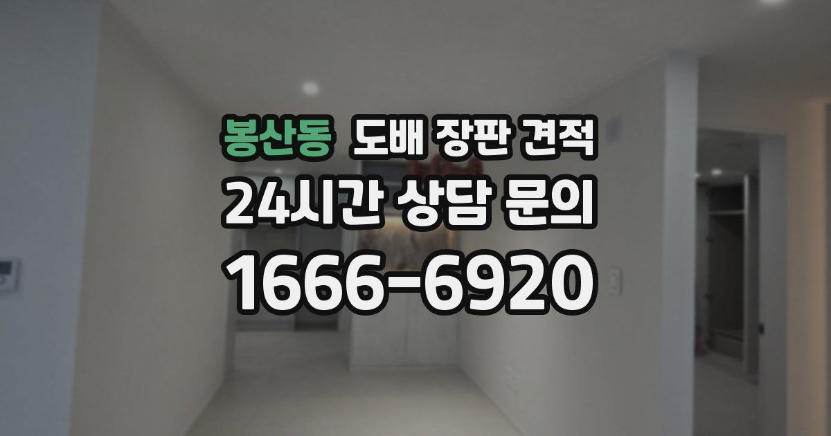 봉산동 도배 장판 견적