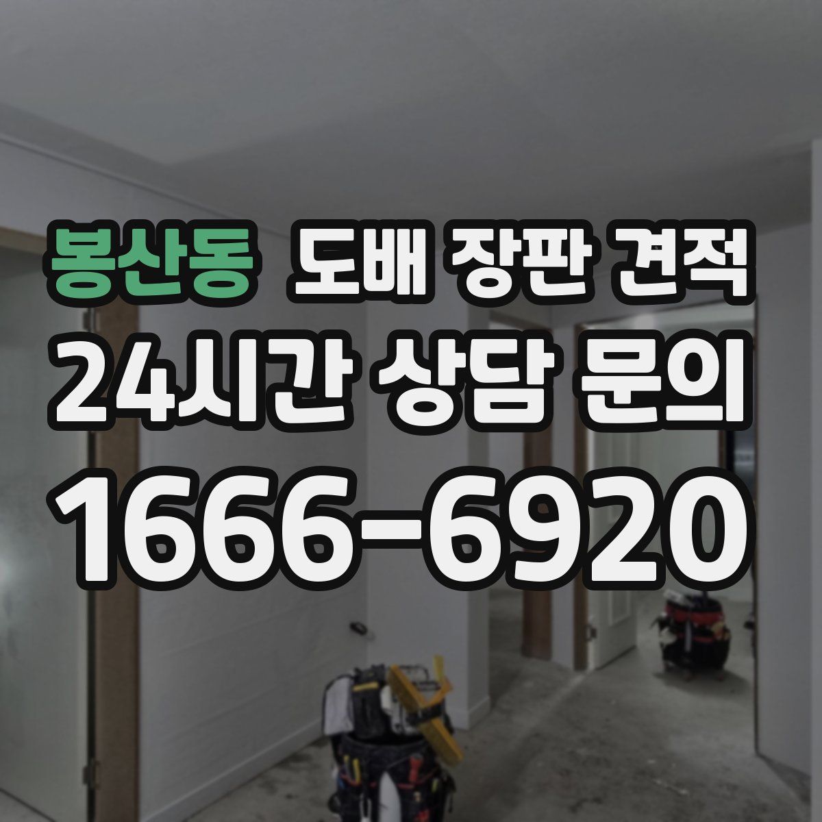 봉산동 도배 장판 견적