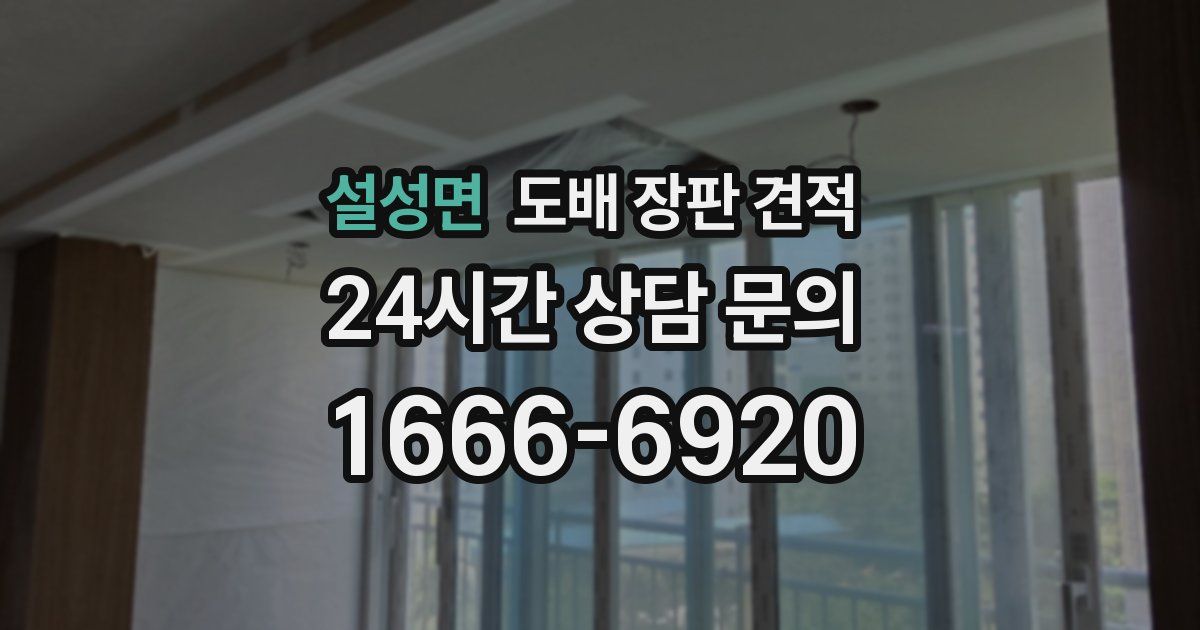 설성면 도배 장판 견적