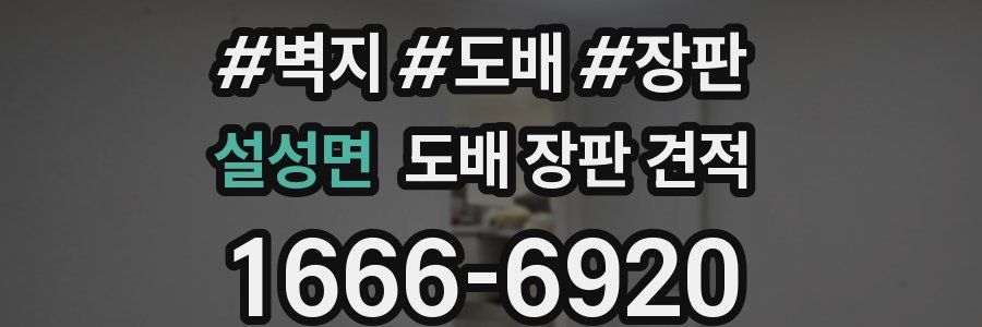 설성면 도배 장판 견적