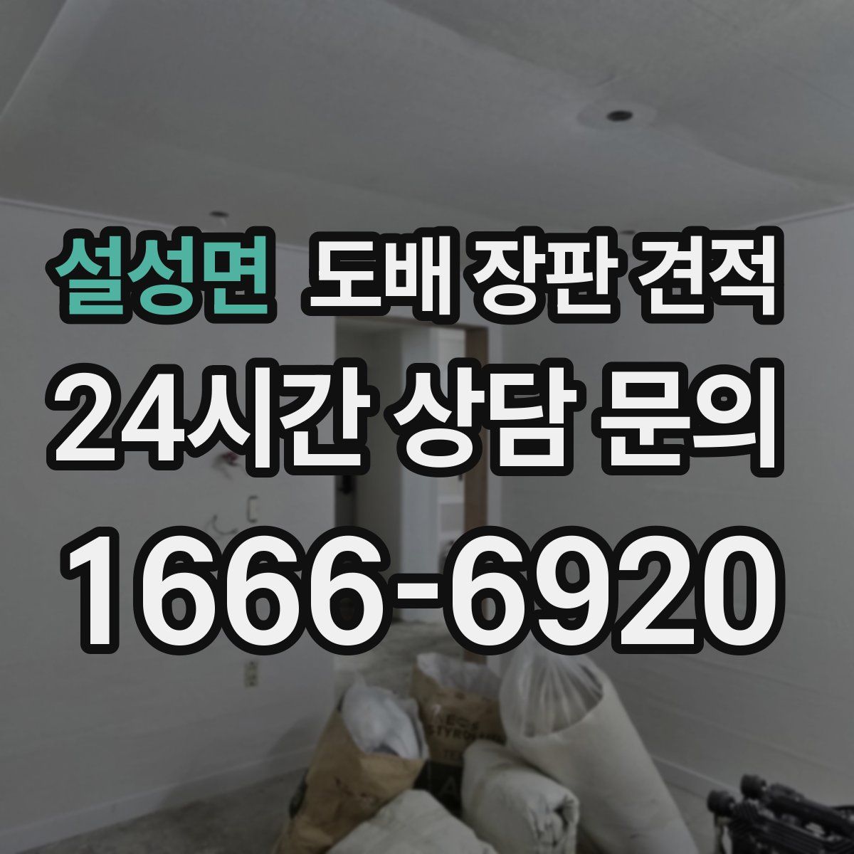 설성면 도배 장판 견적