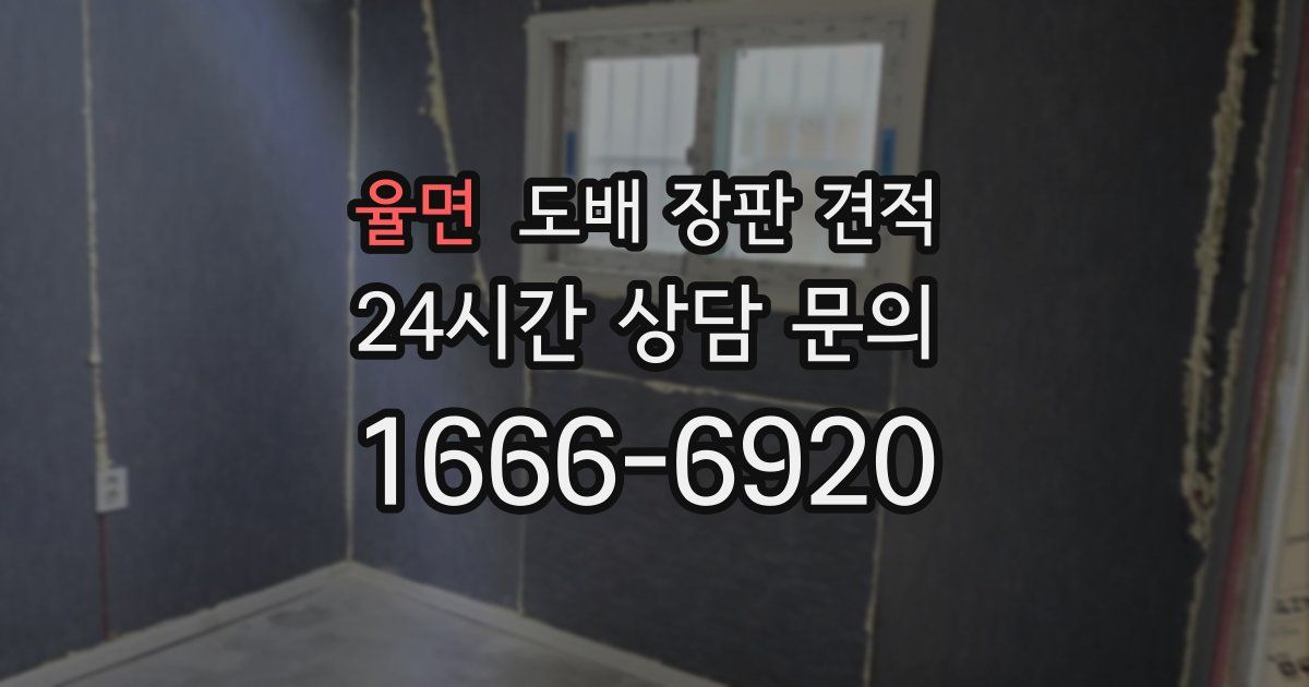 율면 도배 장판 견적