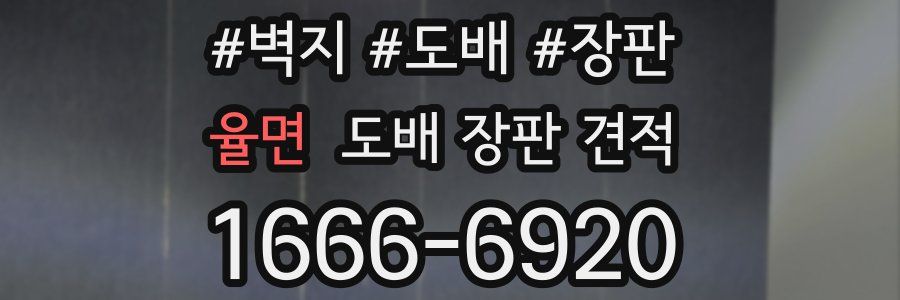 율면 도배 장판 견적