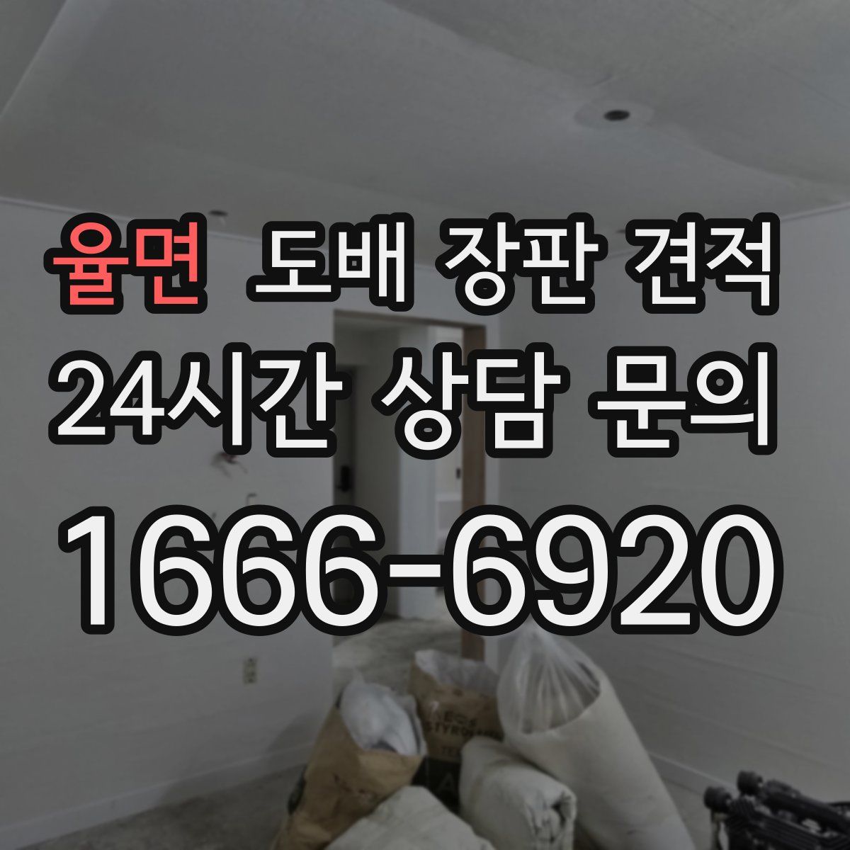 율면 도배 장판 견적