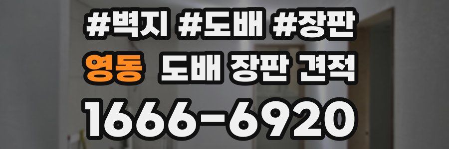 영동 도배 장판 견적