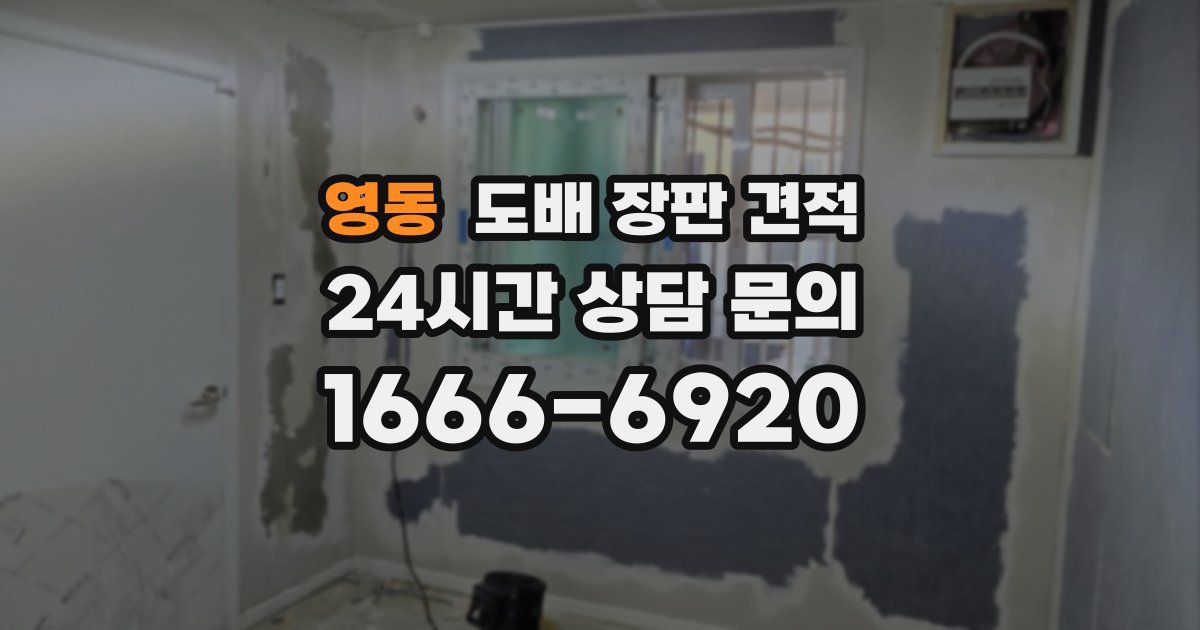 영동 도배 장판 견적