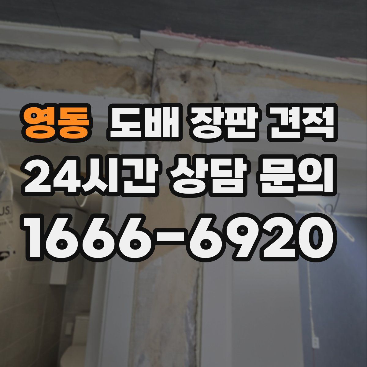 영동 도배 장판 견적