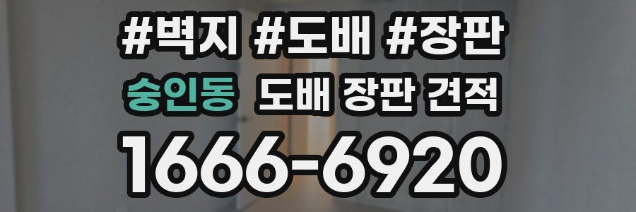 숭인동 도배 장판 견적