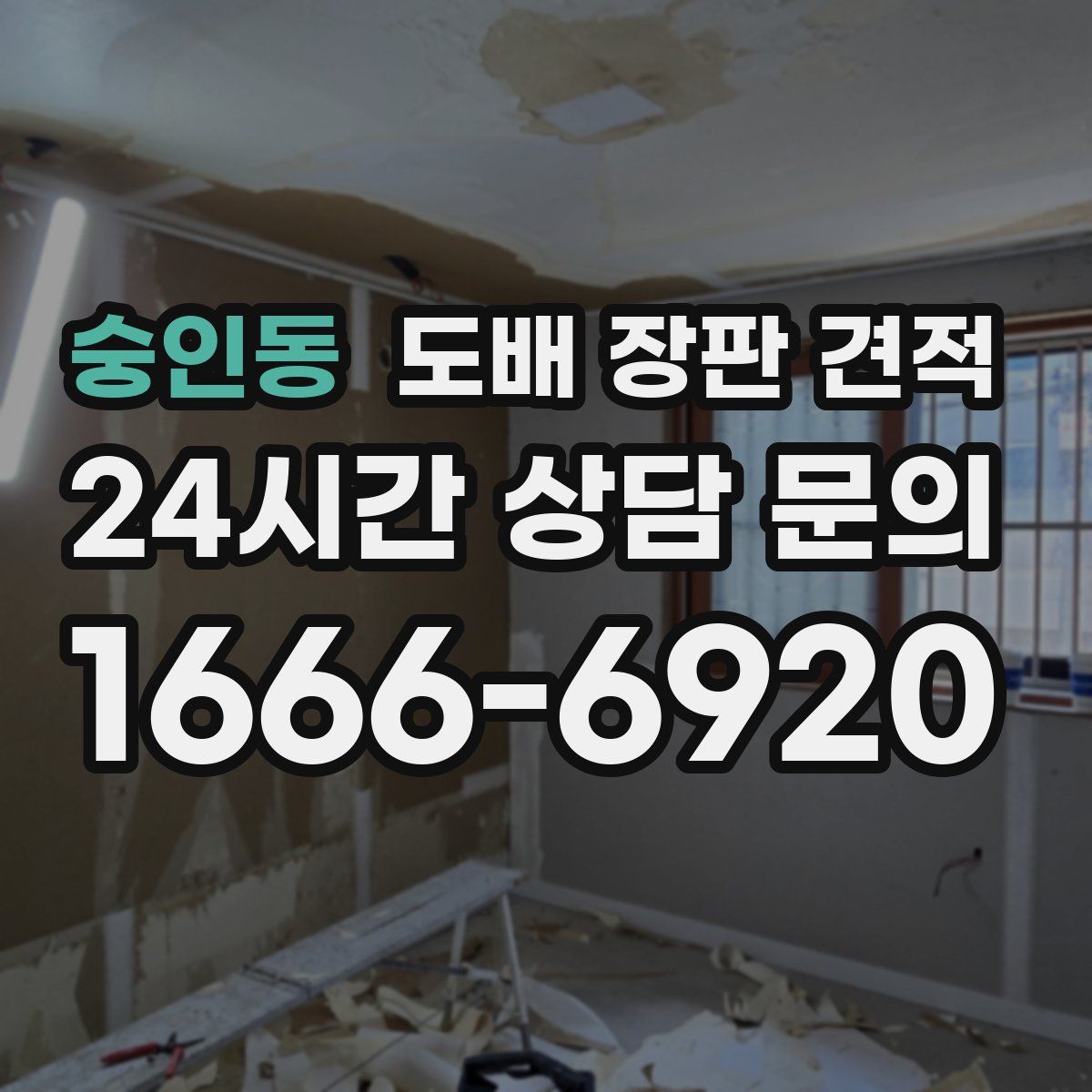 숭인동 도배 장판 견적