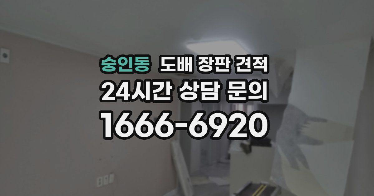 숭인동 도배 장판 견적