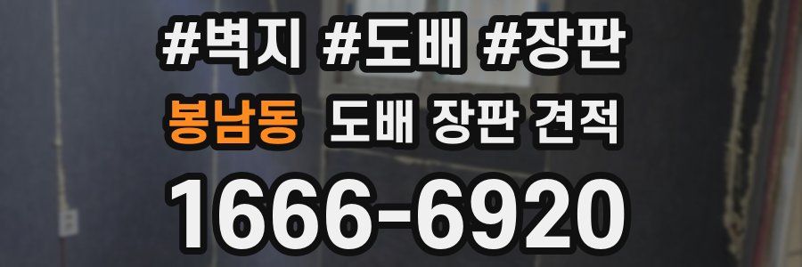 봉남동 도배 장판 견적