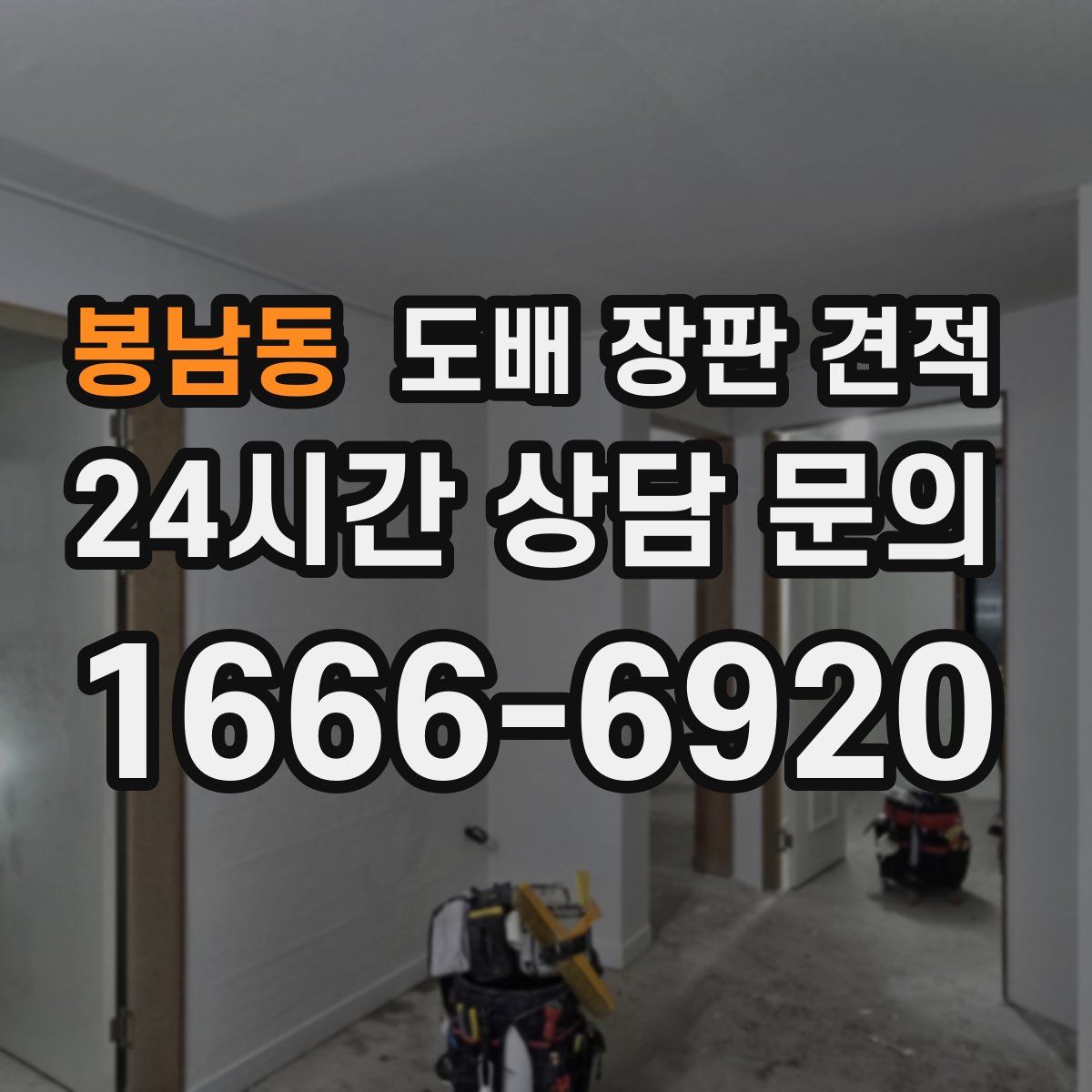 봉남동 도배 장판 견적