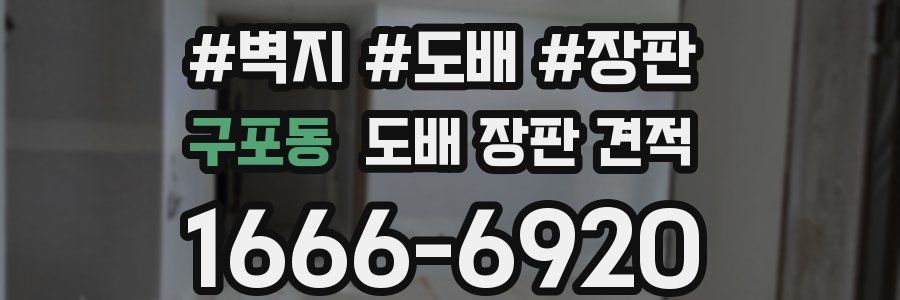 구포동 도배 장판 견적