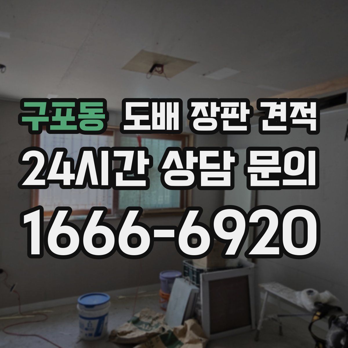 구포동 도배 장판 견적