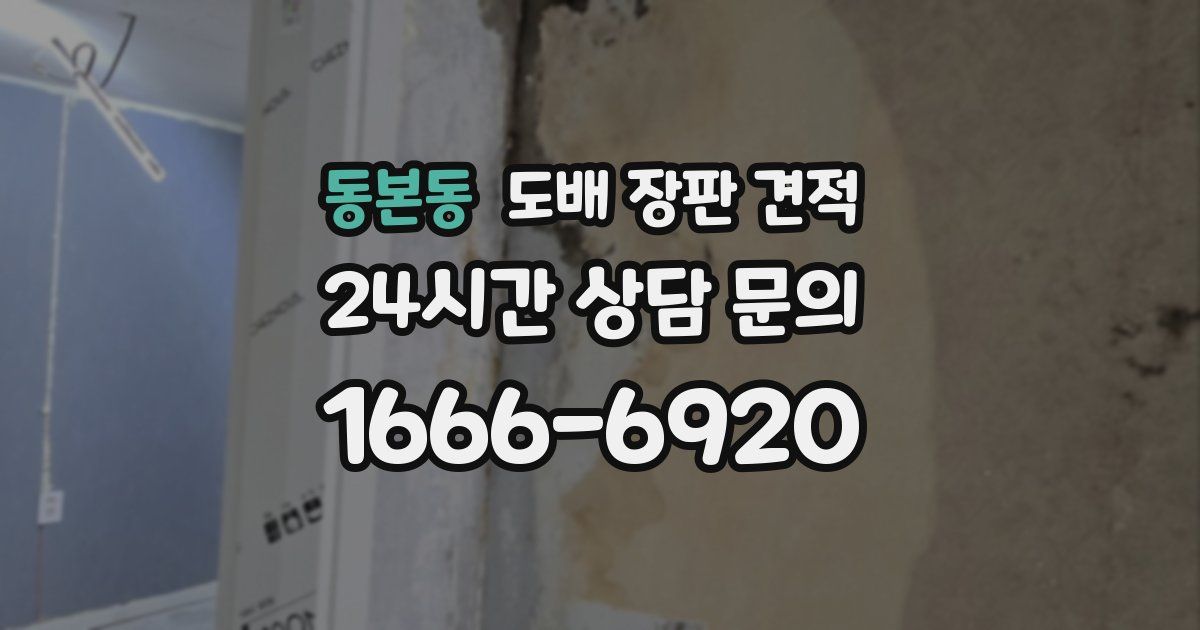 동본동 도배 장판 견적