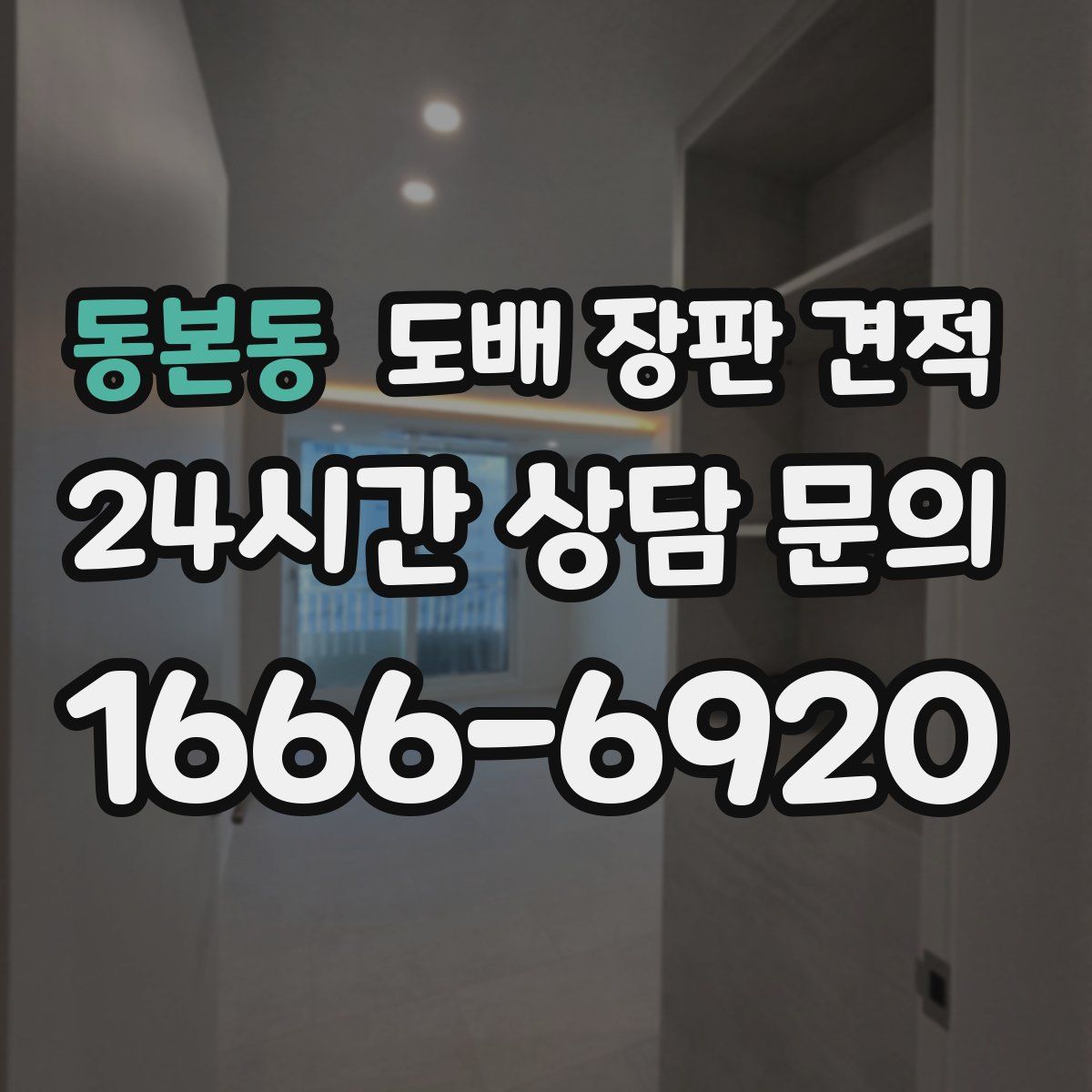 동본동 도배 장판 견적