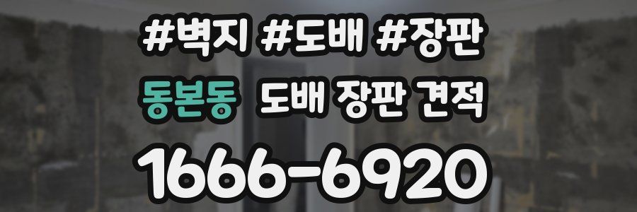 동본동 도배 장판 견적