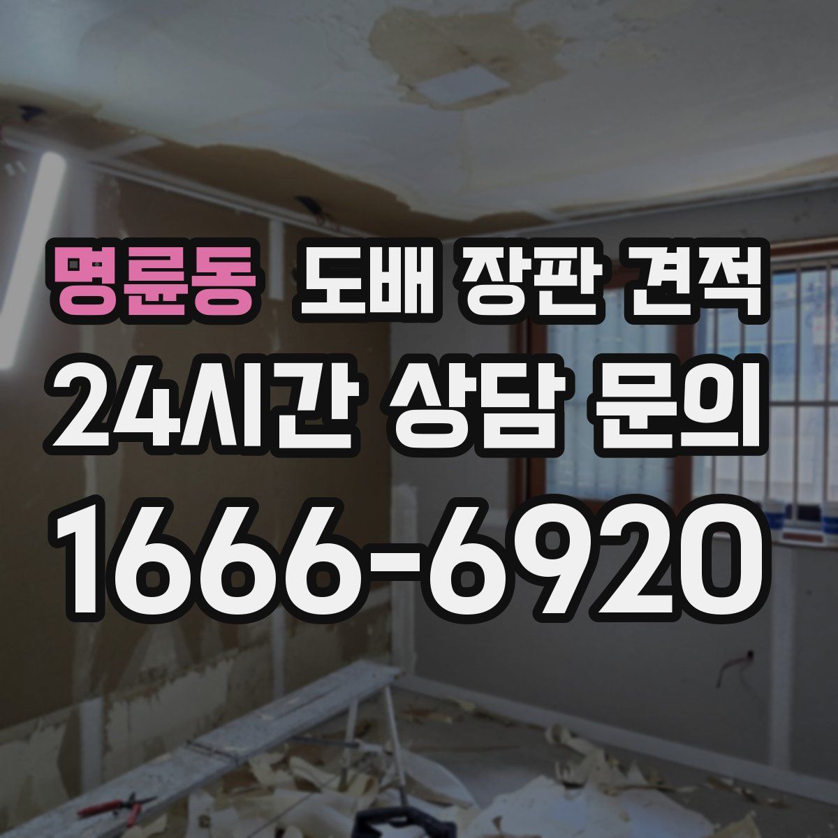 명륜동 도배 장판 견적
