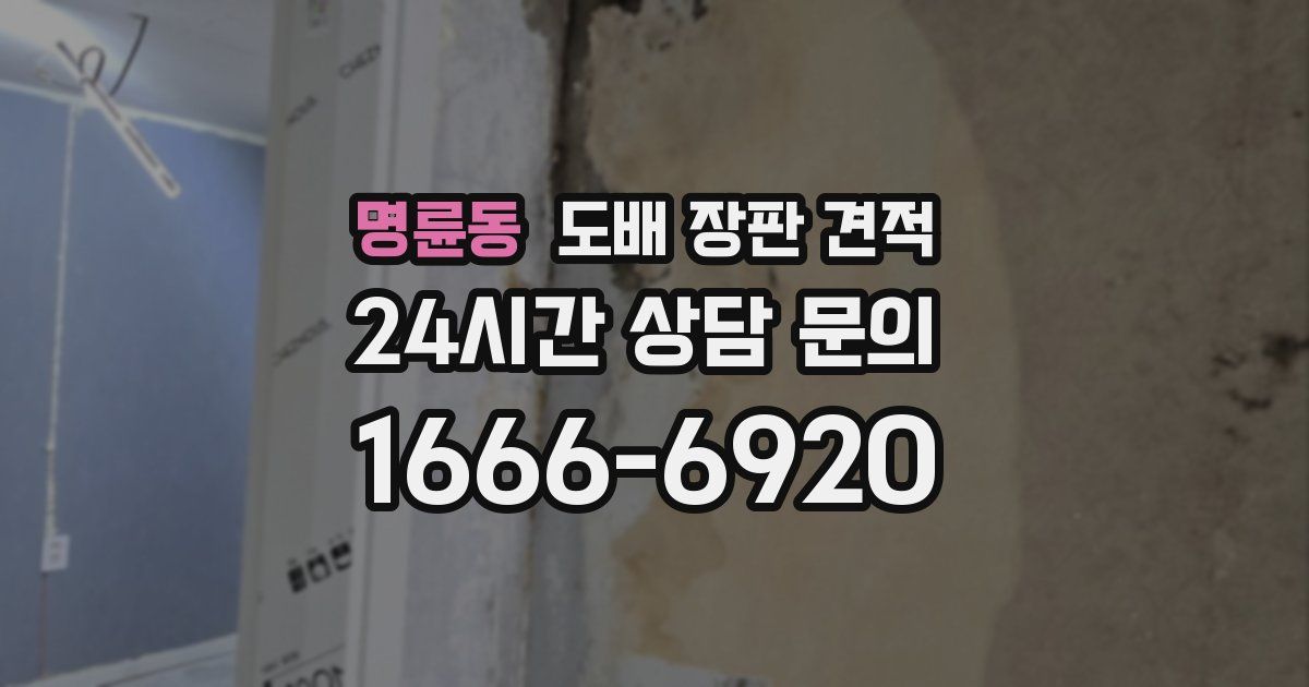 명륜동 도배 장판 견적