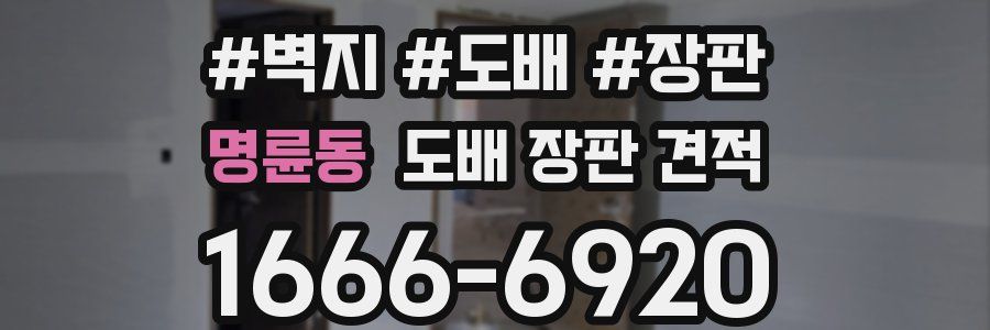 명륜동 도배 장판 견적