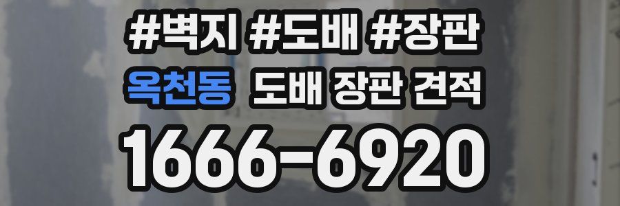 옥천동 도배 장판 견적