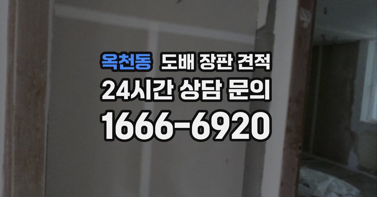 옥천동 도배 장판 견적