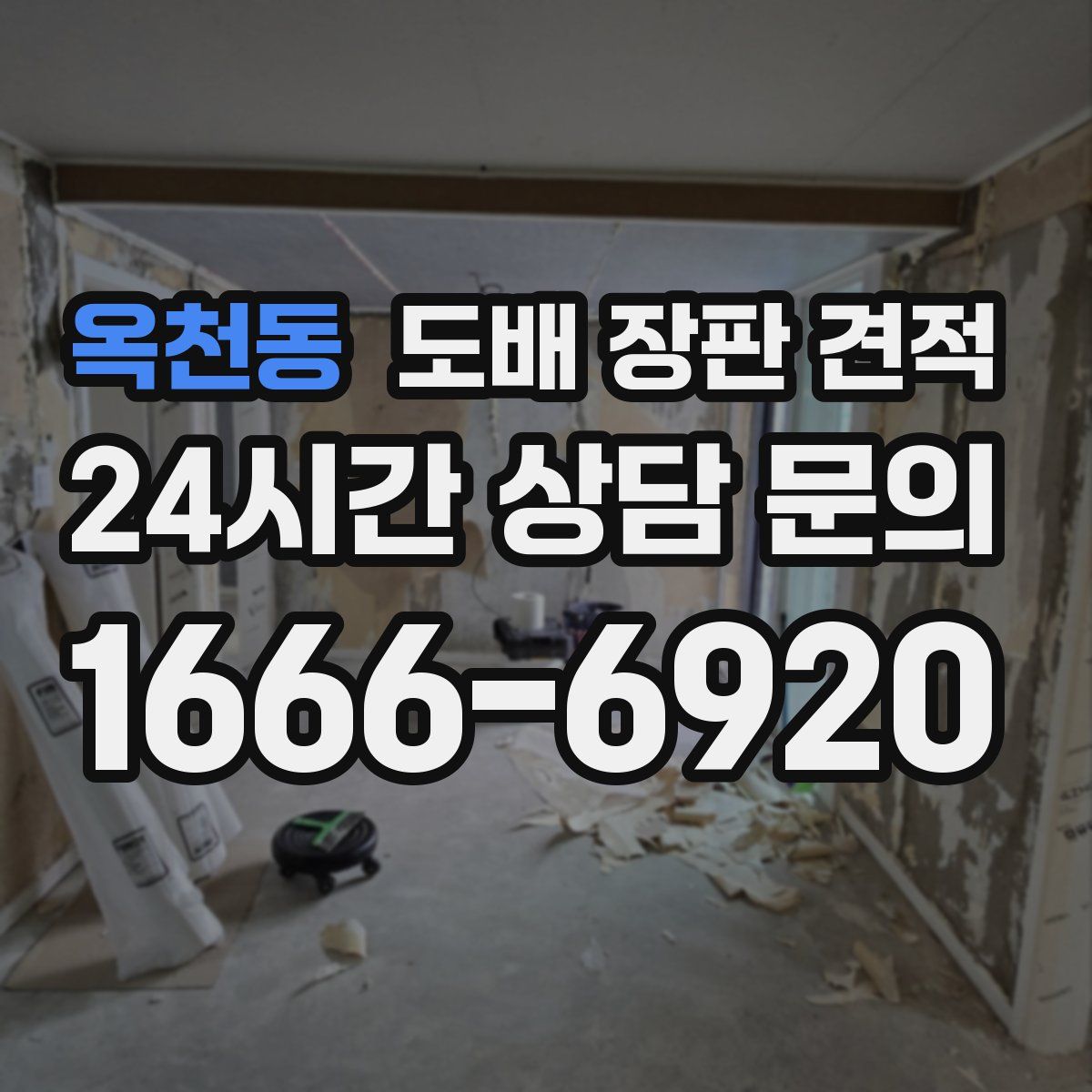 옥천동 도배 장판 견적