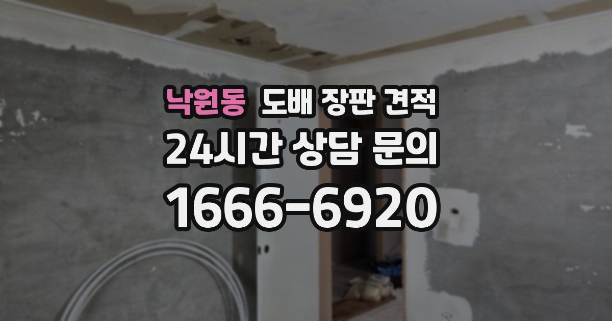 낙원동 도배 장판 견적