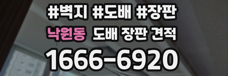 낙원동 도배 장판 견적