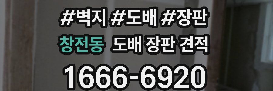 창전동 도배 장판 견적