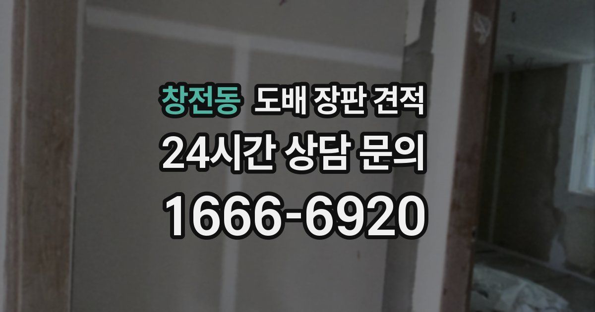 창전동 도배 장판 견적