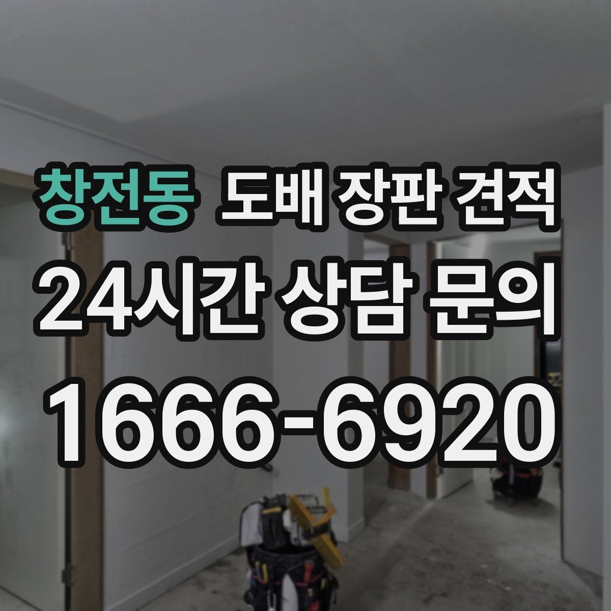 창전동 도배 장판 견적