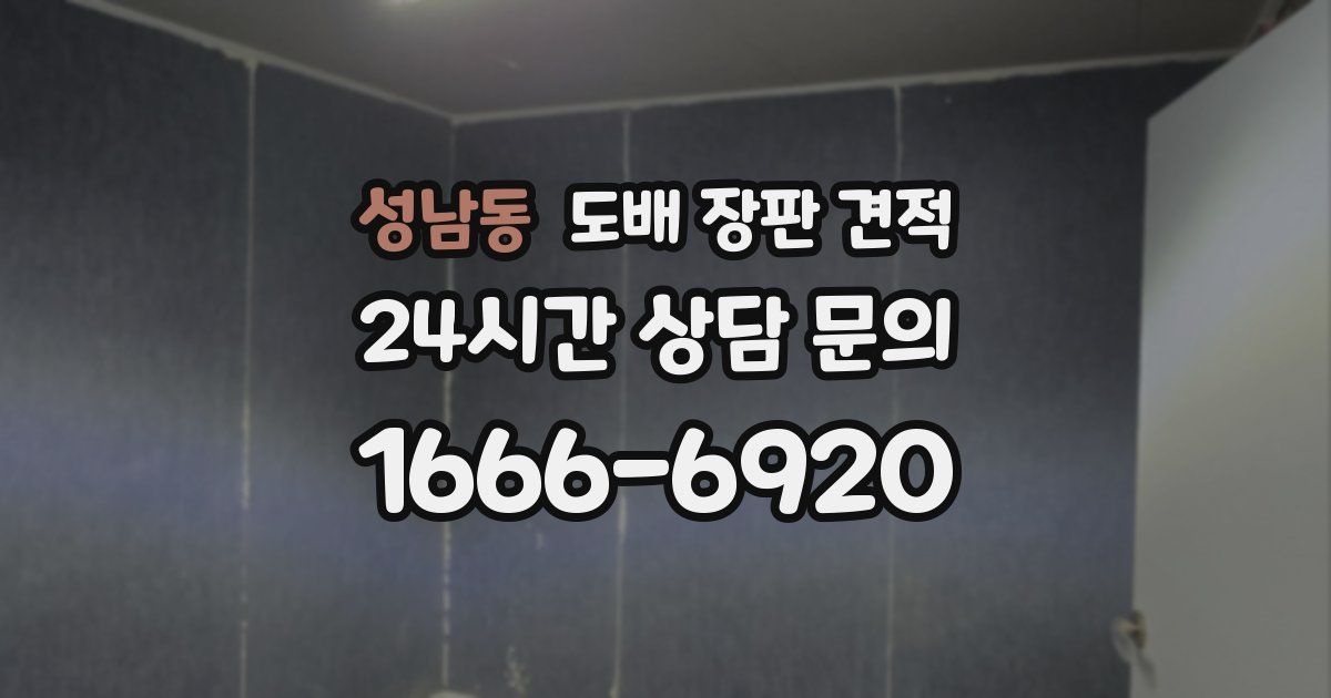 성남동 도배 장판 견적