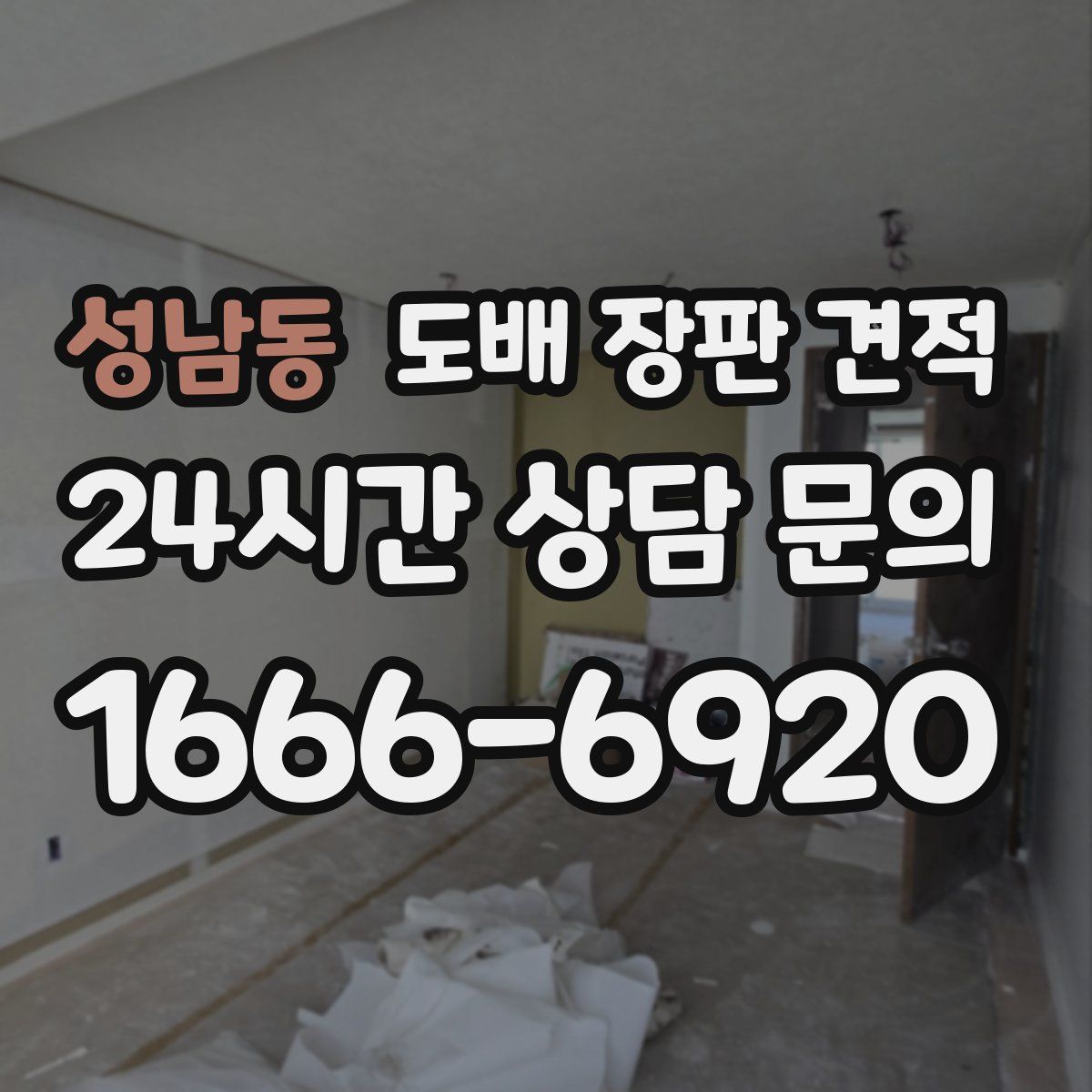 성남동 도배 장판 견적