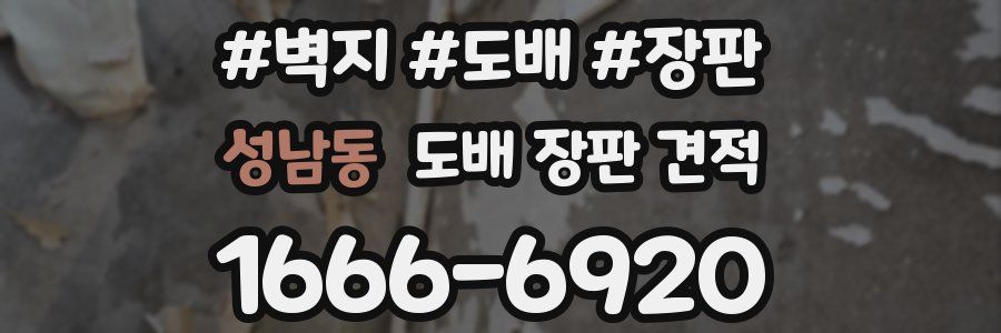 성남동 도배 장판 견적