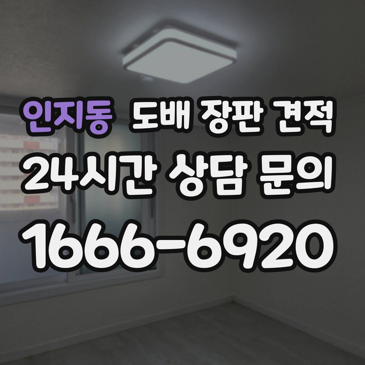 인지동 도배 장판 견적