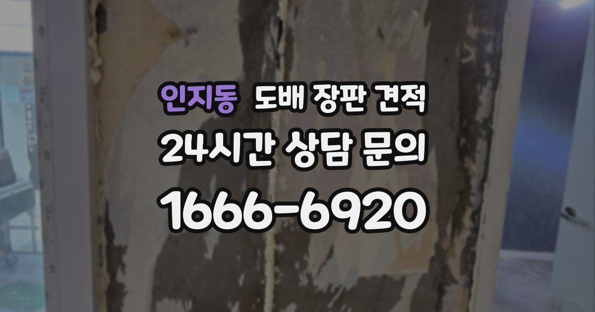 인지동 도배 장판 견적