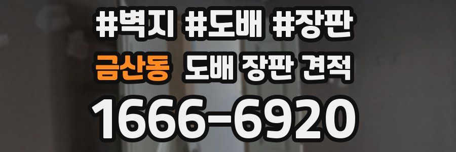 금산동 도배 장판 견적
