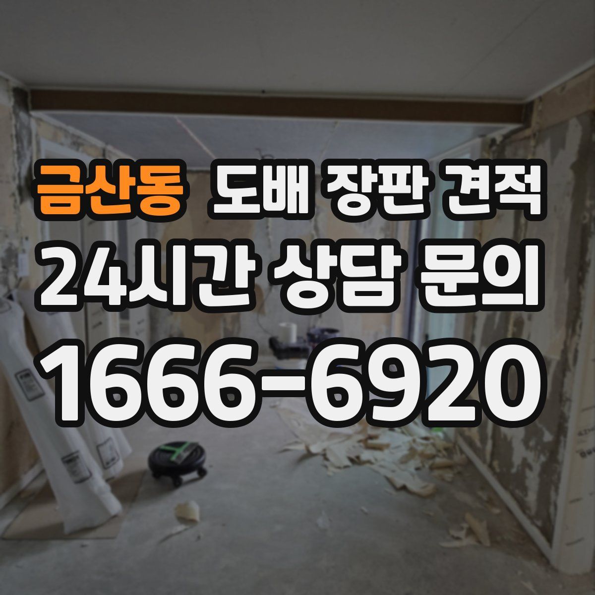 금산동 도배 장판 견적
