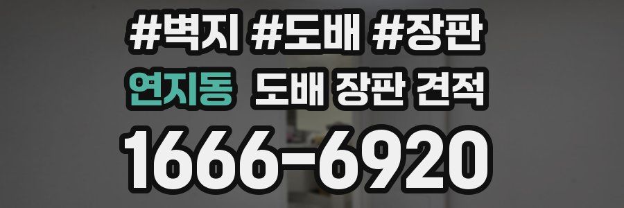 연지동 도배 장판 견적