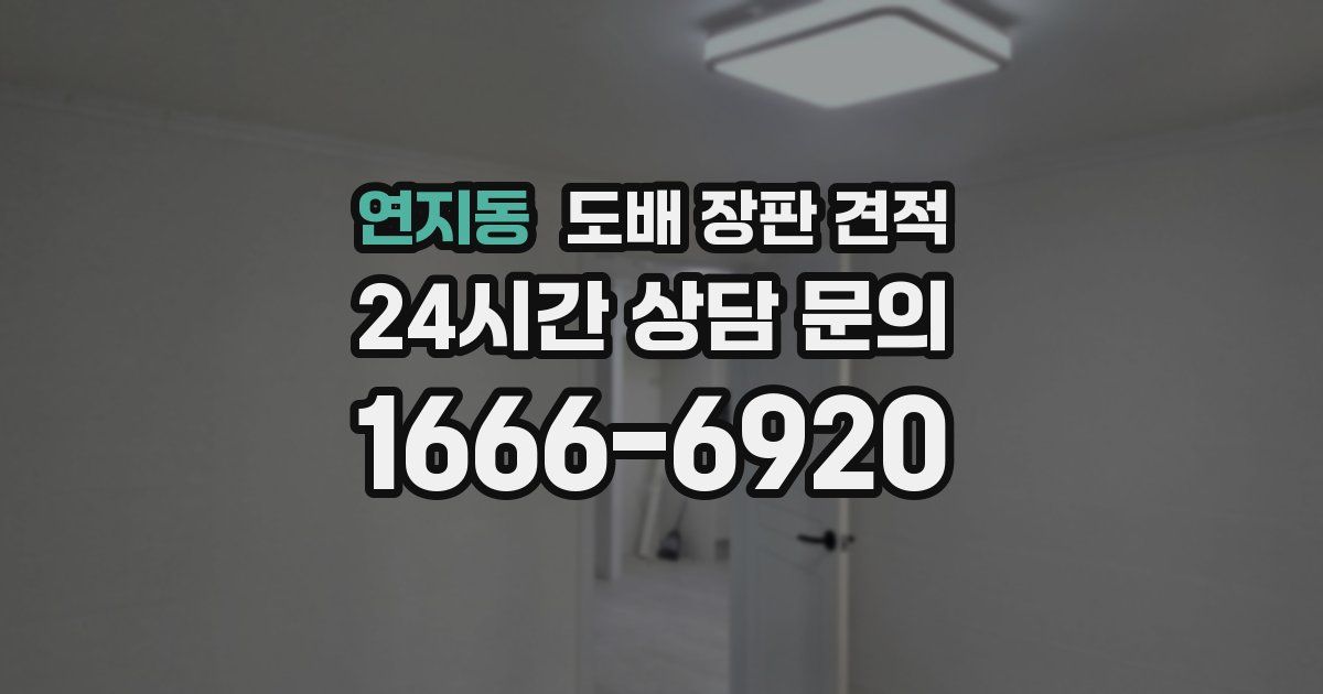 연지동 도배 장판 견적