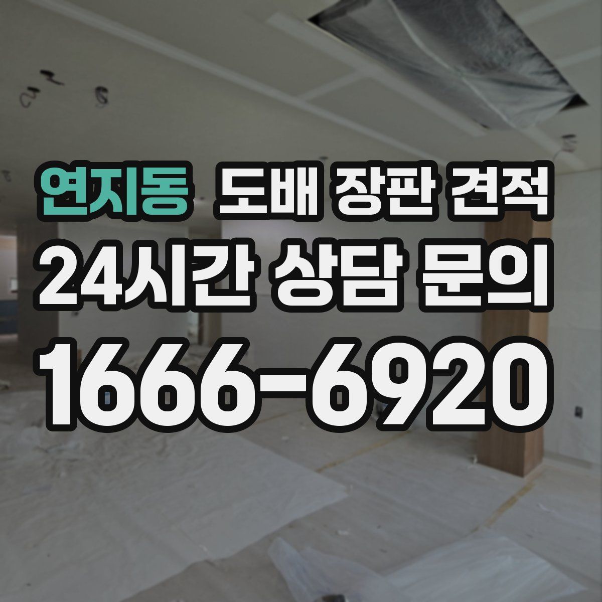 연지동 도배 장판 견적