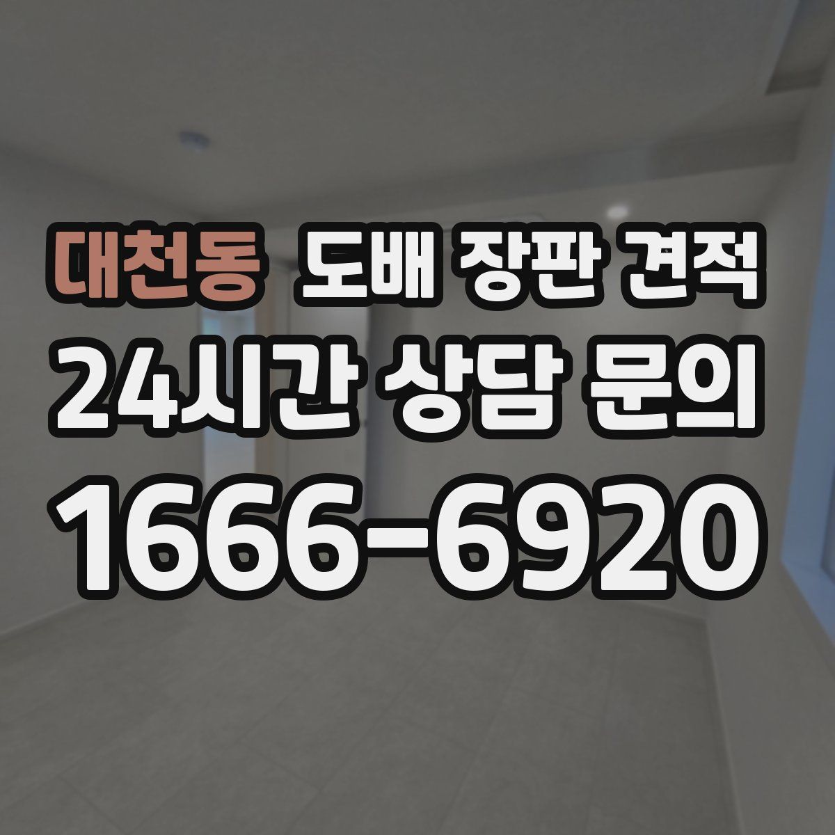 대천동 도배 장판 견적