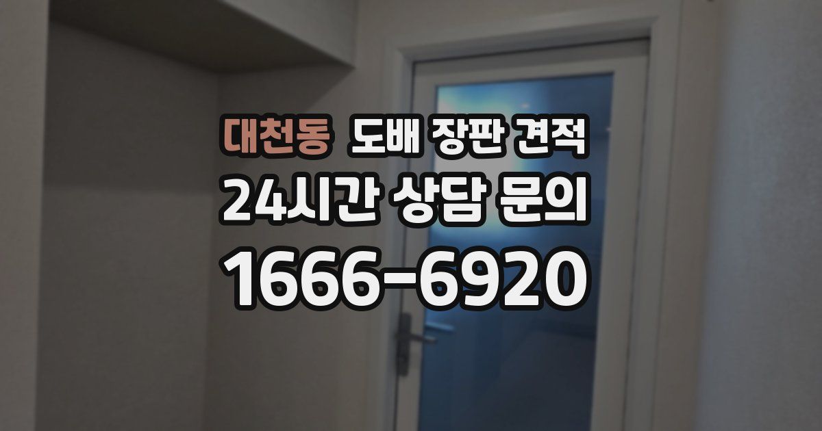대천동 도배 장판 견적