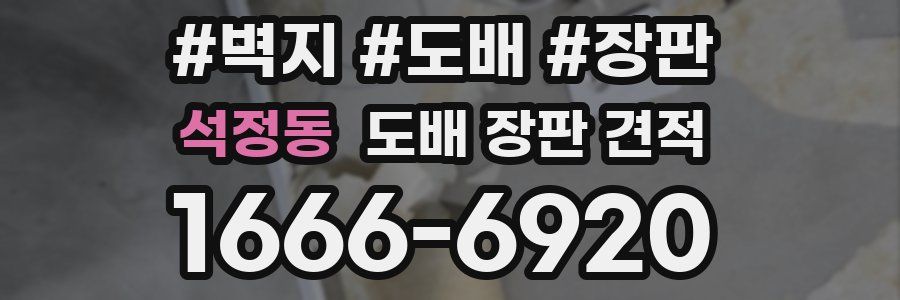 석정동 도배 장판 견적