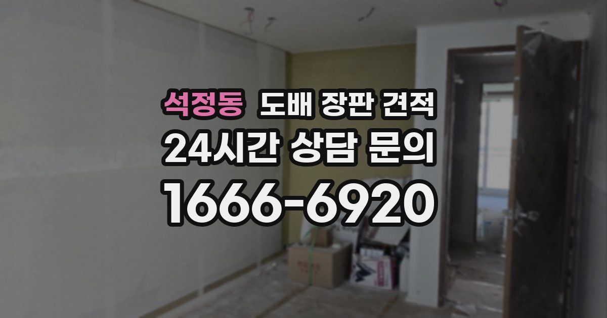 석정동 도배 장판 견적