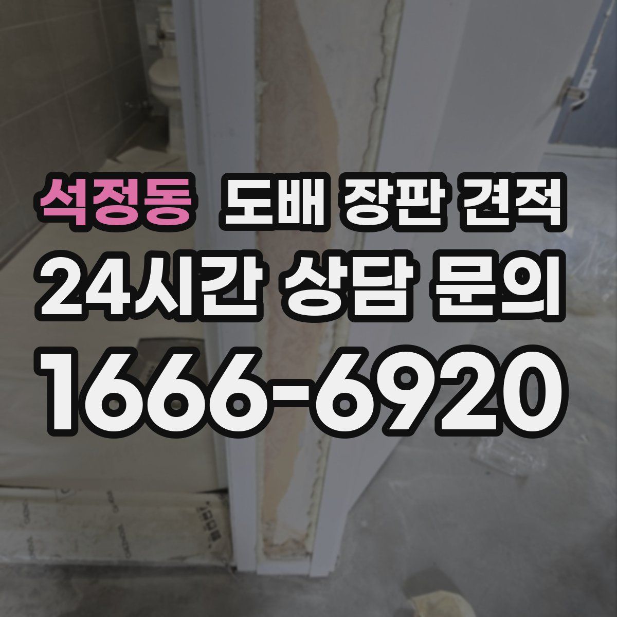 석정동 도배 장판 견적